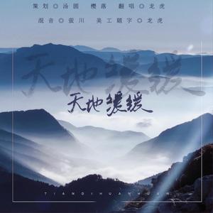 天地缓缓（女声清澈版）