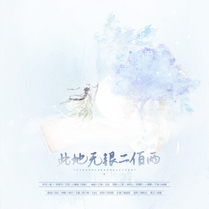 此地无银二百两