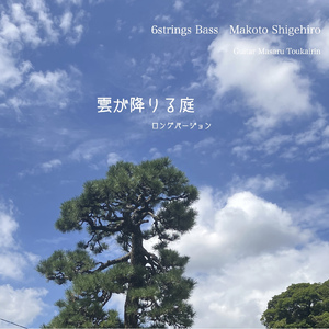 雲が降りる庭 (ロングバージョン)