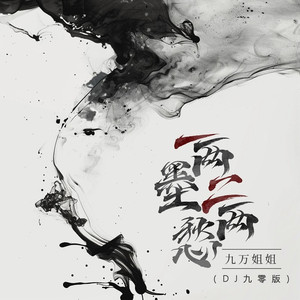 一两墨二两愁 (DJ九零版)