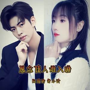 思念佳人难入睡