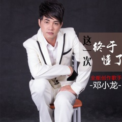 这一次终于懂了 (DJ版)
