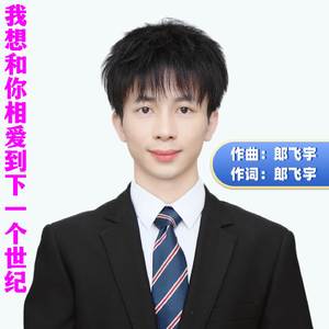 我想和你相爱到下一个世纪