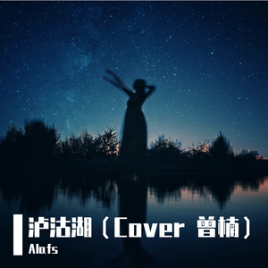 泸沽湖（Cover 曾楠）