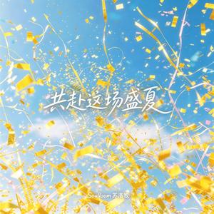 共赴这场盛夏