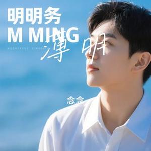 薄明 (Cover 三无Marblue)