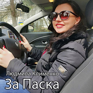За паска