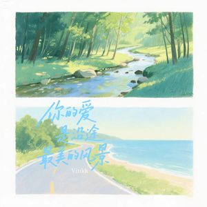 你的爱是沿途最美的风景