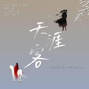 天涯客（翻自 龚 俊）