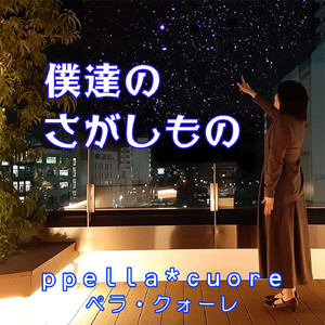 僕達のさがしもの