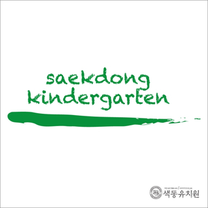 옥천 색동유치원 원가