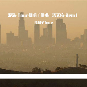 泥汤-Toue翻唱（原唱：洛天依-ilem）（翻自 洛天依）