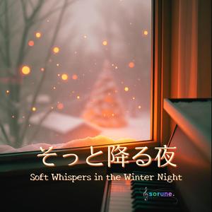 やわらかい夜更け