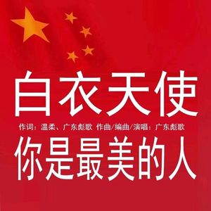 广东彪歌-白衣天使你是最美的人（完整版） 伴奏