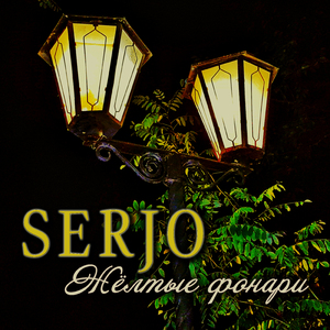 Жёлтые фонари