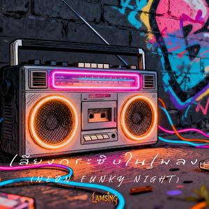 เสียงกระซิบในเพลง (Neon Funky Night)