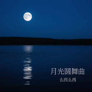 月光圆舞曲