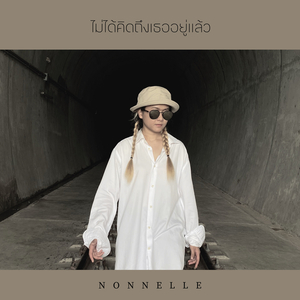 ไม่ได้คิดถึงเธออยู่แล้ว