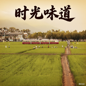 时光味道