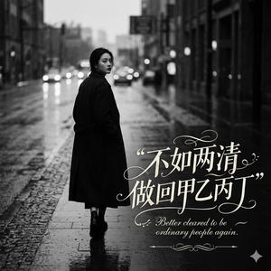 不如两清做回甲乙丙丁