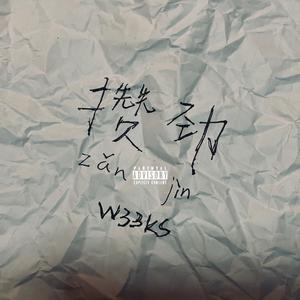 攒劲（prod.Genuine）