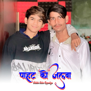 पाहट को जलवा