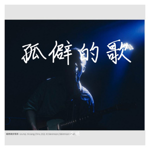 孤僻的歌
