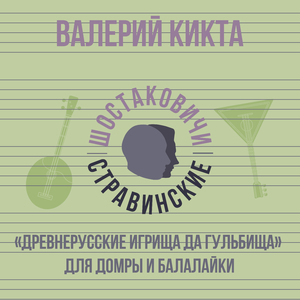 «Древнерусские игрища да гульбища» для домры и балалайки