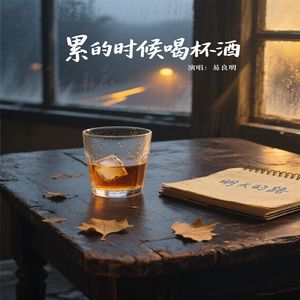 累的时候喝杯酒