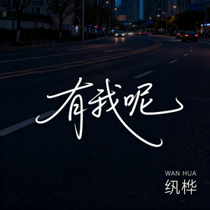 有我呢（抒情版）