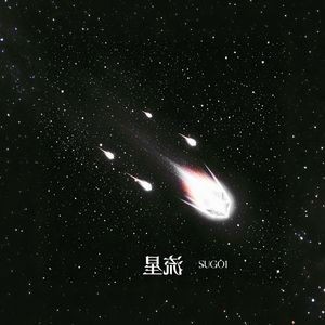 流星