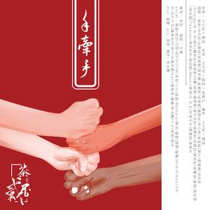 手牵手（翻自 王力宏）