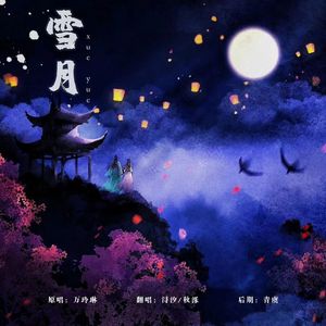 雪月