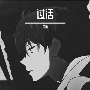 过活