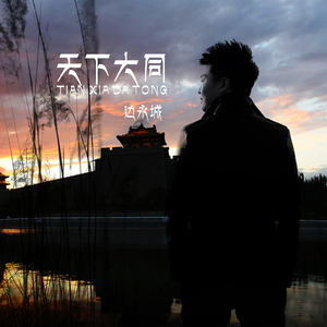天下大同（伴奏）
