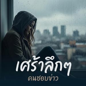 รักที่พูดไม่ทัน