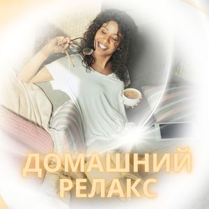 Комнатное тепло