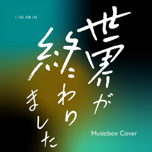 世界が終わりました (I Love BGM Lab Music Box Cover)