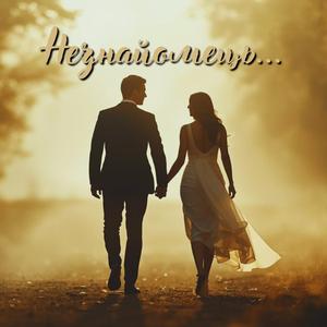 Незнайомець