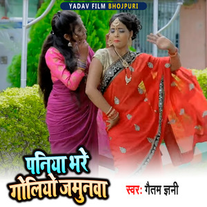 Paniya Bhare Goliyo Jamunwa