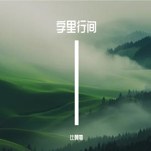 字里行间