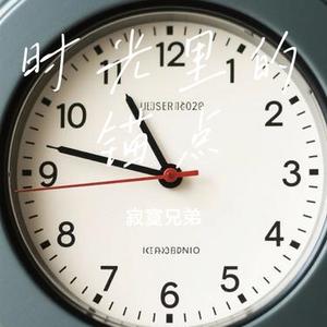 时光里的锚点