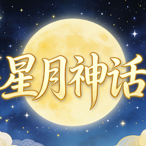 林梓沂 - 星月神话.wav