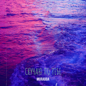 Скучаю по тебе