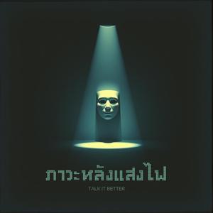 ภาวะหลังแสงไฟ