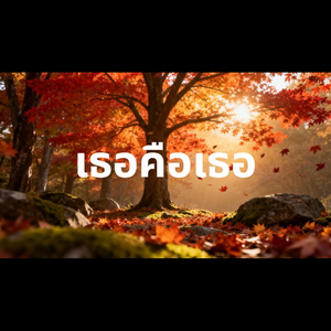 เธอคือเธอ