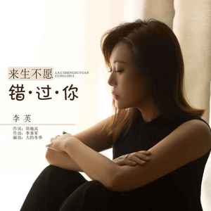 来生不愿错过你 (DJ默涵版)