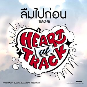 ลืมไปก่อน