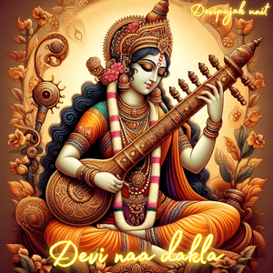 રૂપિયાના વેવાર મા દેવી ના જાય