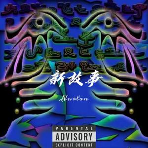 新故事(prod by G-Ladio）